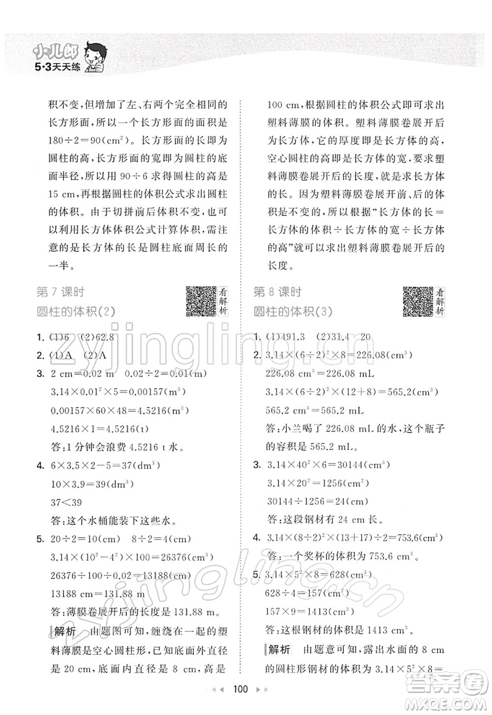 教育科學(xué)出版社2022春季53天天練六年級數(shù)學(xué)下冊RJ人教版答案