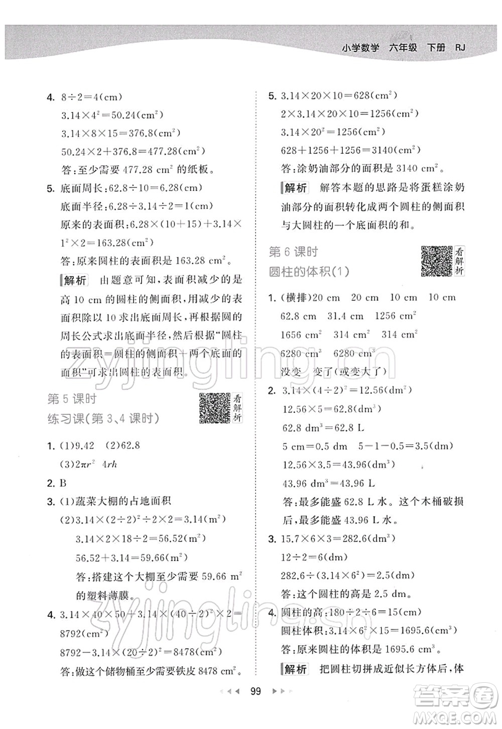 教育科學(xué)出版社2022春季53天天練六年級數(shù)學(xué)下冊RJ人教版答案