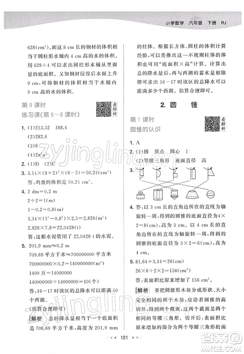 教育科學(xué)出版社2022春季53天天練六年級數(shù)學(xué)下冊RJ人教版答案