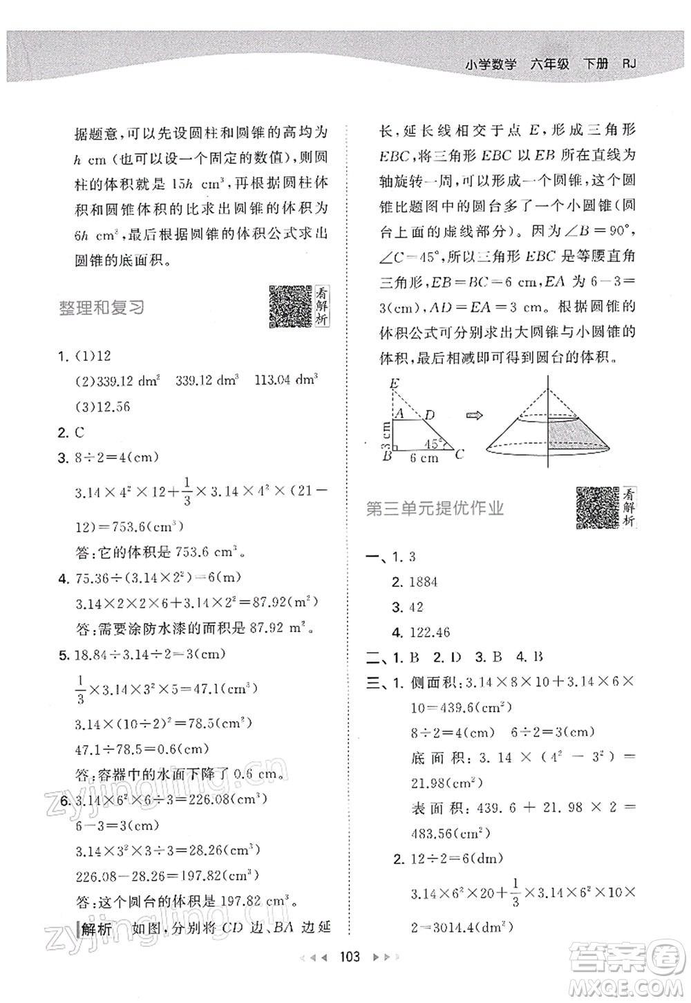 教育科學(xué)出版社2022春季53天天練六年級數(shù)學(xué)下冊RJ人教版答案