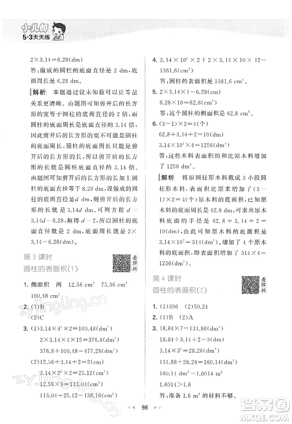 教育科學(xué)出版社2022春季53天天練六年級數(shù)學(xué)下冊RJ人教版答案