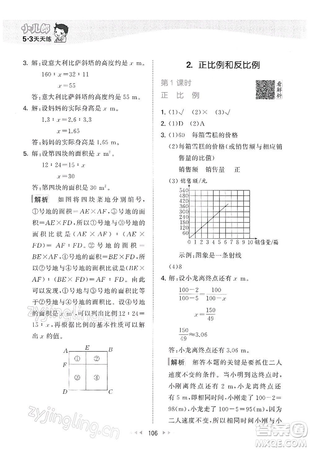 教育科學(xué)出版社2022春季53天天練六年級數(shù)學(xué)下冊RJ人教版答案