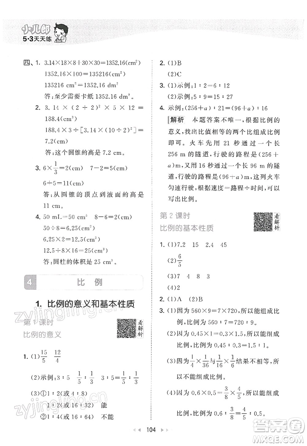 教育科學(xué)出版社2022春季53天天練六年級數(shù)學(xué)下冊RJ人教版答案