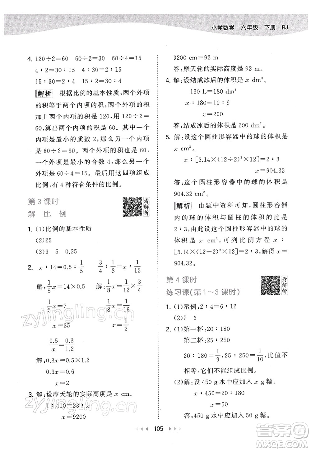 教育科學(xué)出版社2022春季53天天練六年級數(shù)學(xué)下冊RJ人教版答案