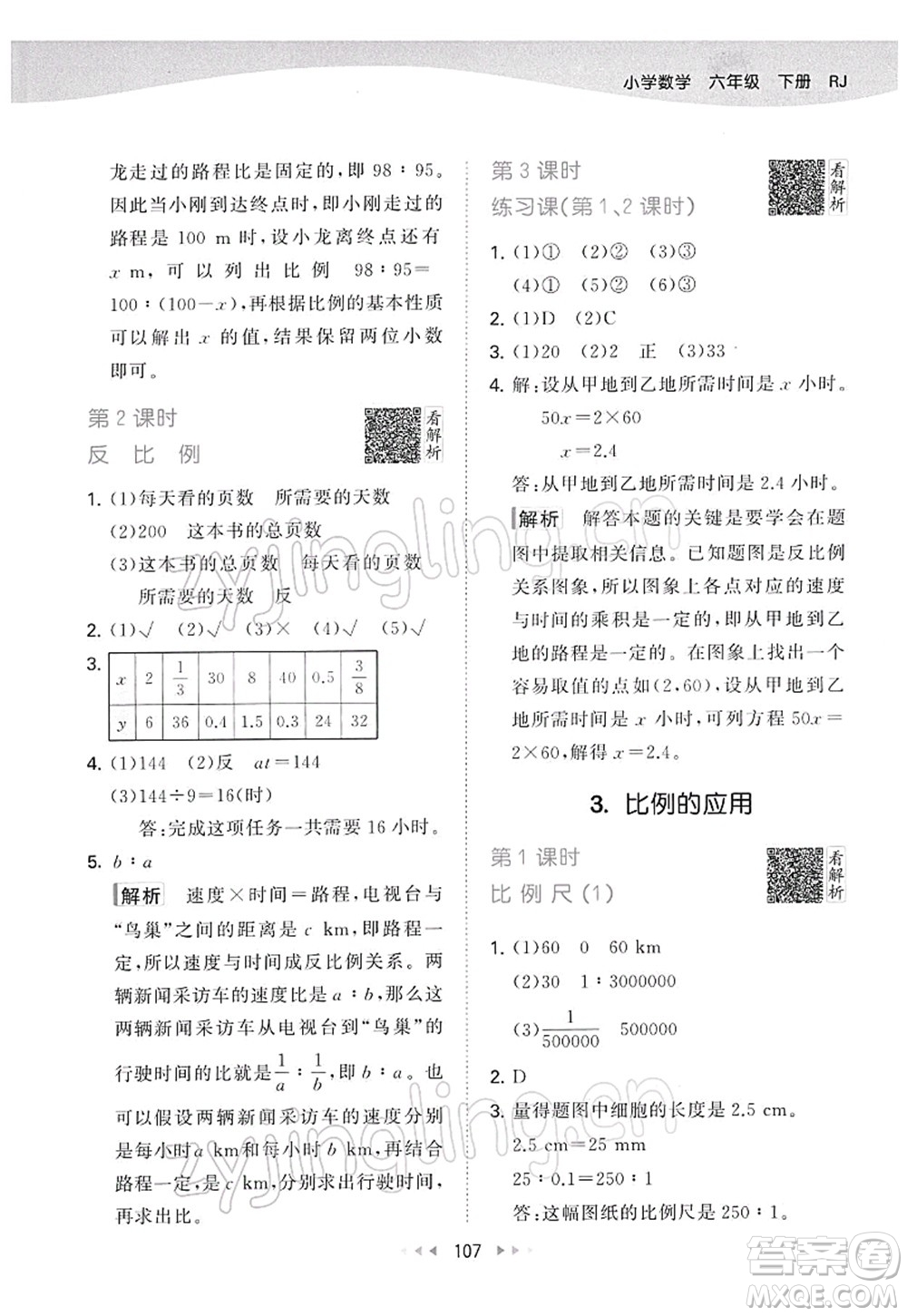 教育科學(xué)出版社2022春季53天天練六年級數(shù)學(xué)下冊RJ人教版答案