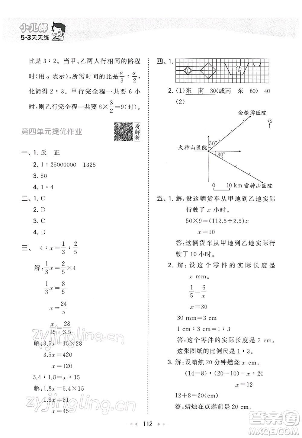 教育科學(xué)出版社2022春季53天天練六年級數(shù)學(xué)下冊RJ人教版答案