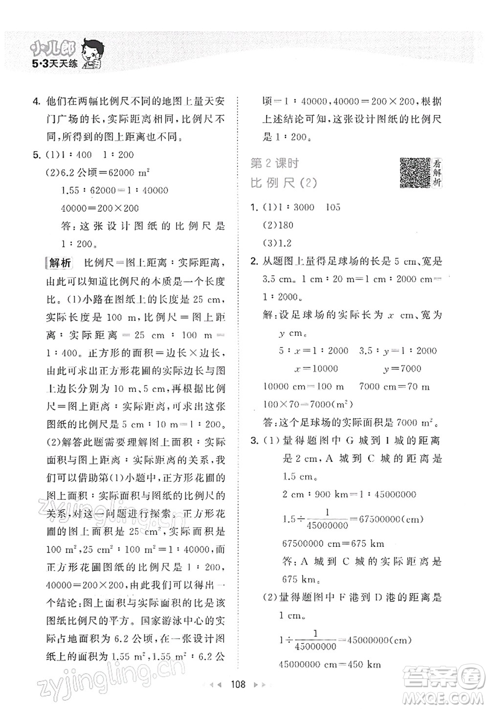 教育科學(xué)出版社2022春季53天天練六年級數(shù)學(xué)下冊RJ人教版答案