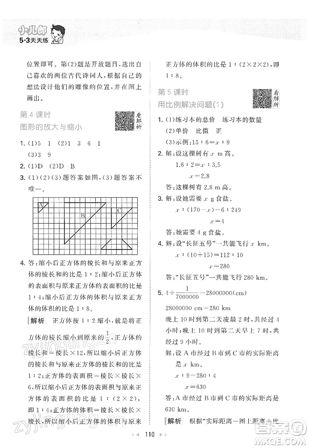 教育科學(xué)出版社2022春季53天天練六年級數(shù)學(xué)下冊RJ人教版答案