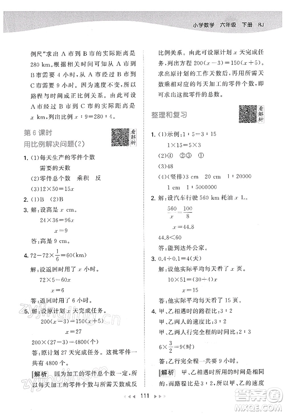 教育科學(xué)出版社2022春季53天天練六年級數(shù)學(xué)下冊RJ人教版答案