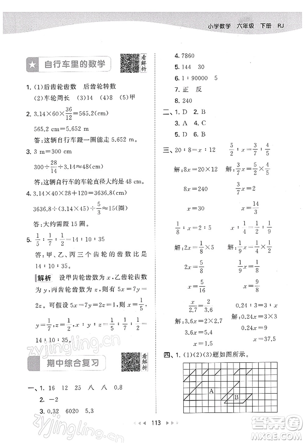 教育科學(xué)出版社2022春季53天天練六年級數(shù)學(xué)下冊RJ人教版答案