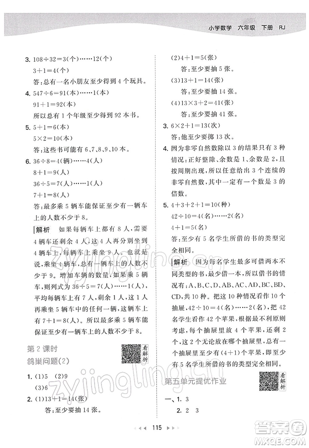 教育科學(xué)出版社2022春季53天天練六年級數(shù)學(xué)下冊RJ人教版答案