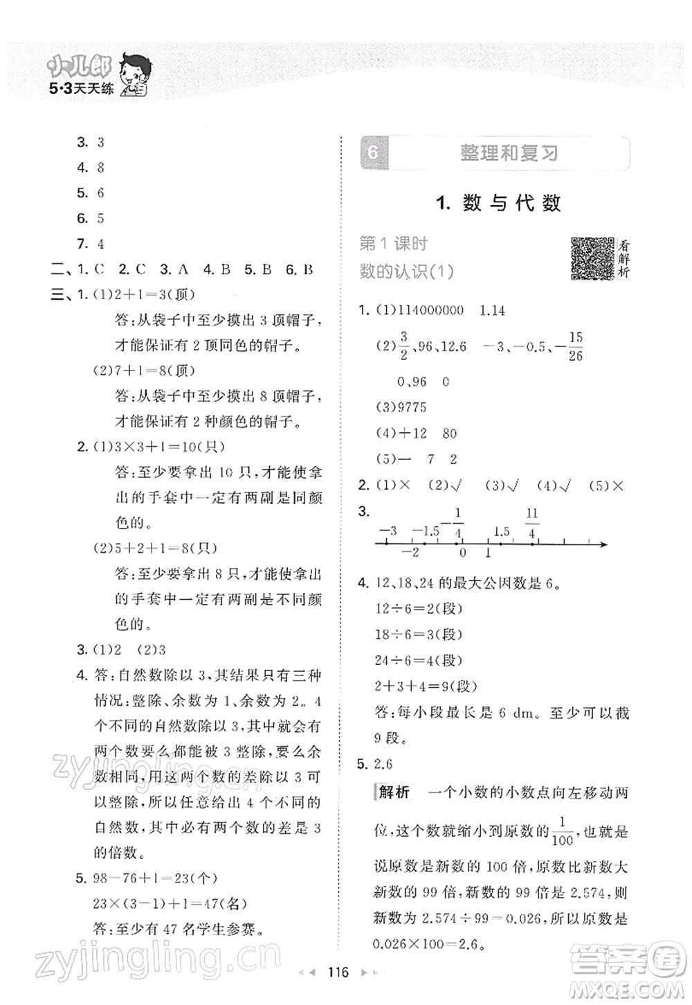 教育科學(xué)出版社2022春季53天天練六年級數(shù)學(xué)下冊RJ人教版答案