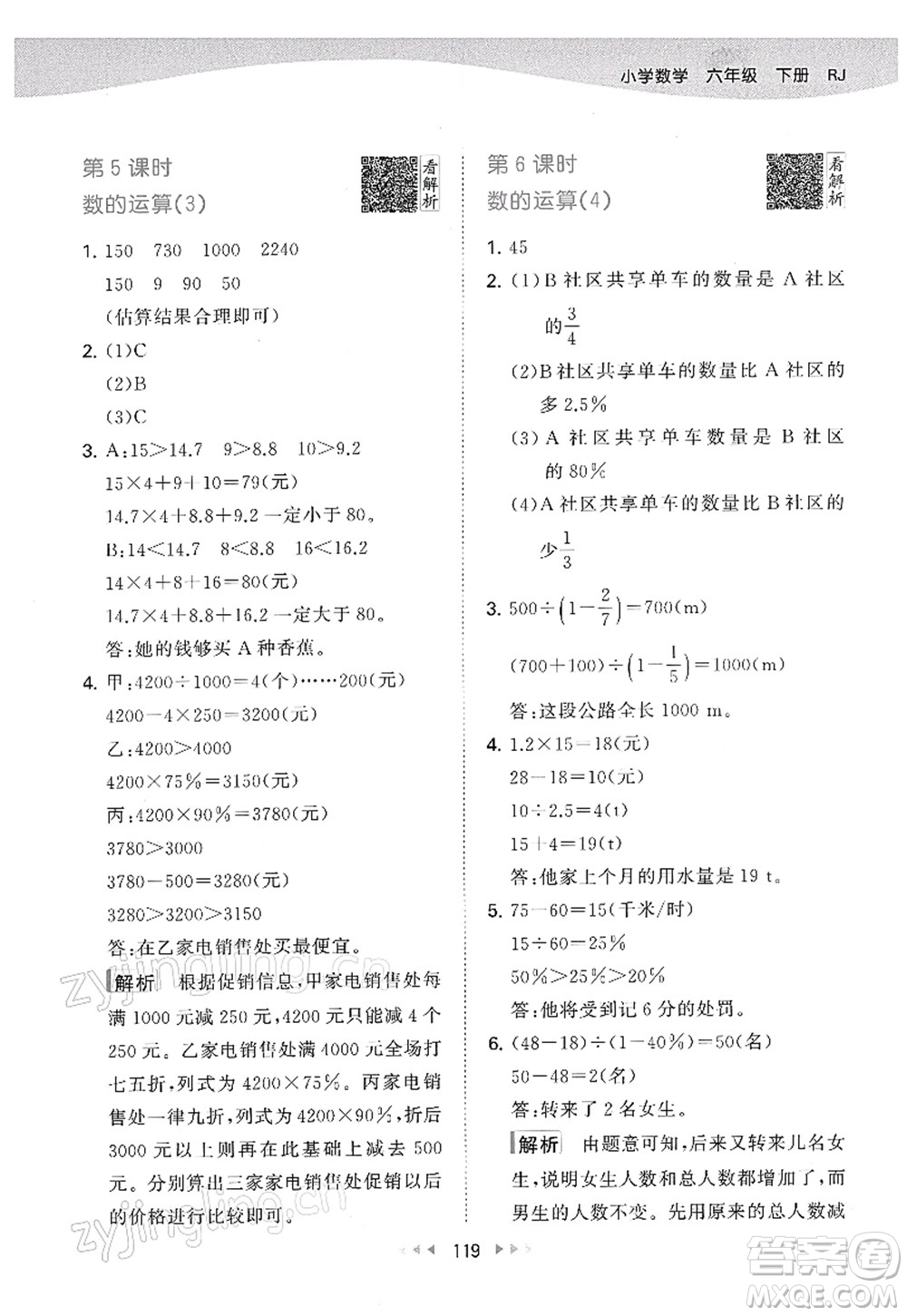 教育科學(xué)出版社2022春季53天天練六年級數(shù)學(xué)下冊RJ人教版答案