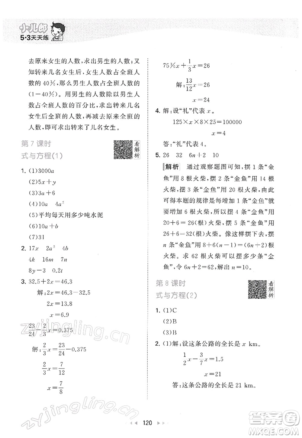 教育科學(xué)出版社2022春季53天天練六年級數(shù)學(xué)下冊RJ人教版答案