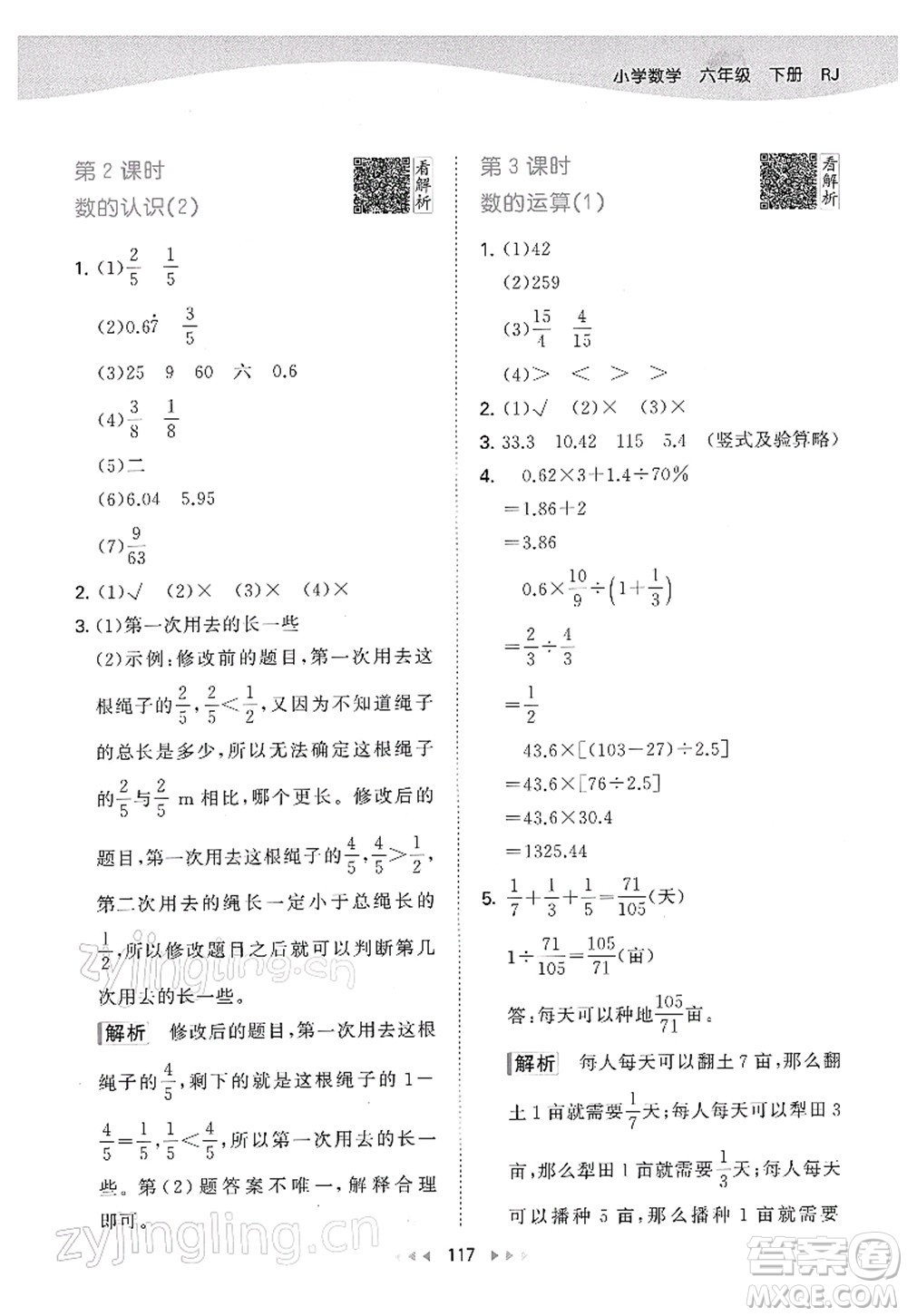 教育科學(xué)出版社2022春季53天天練六年級數(shù)學(xué)下冊RJ人教版答案