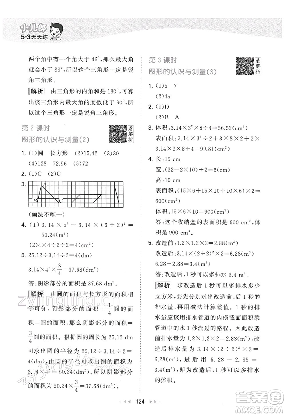 教育科學(xué)出版社2022春季53天天練六年級數(shù)學(xué)下冊RJ人教版答案