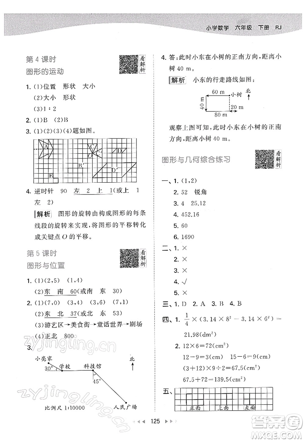 教育科學(xué)出版社2022春季53天天練六年級數(shù)學(xué)下冊RJ人教版答案