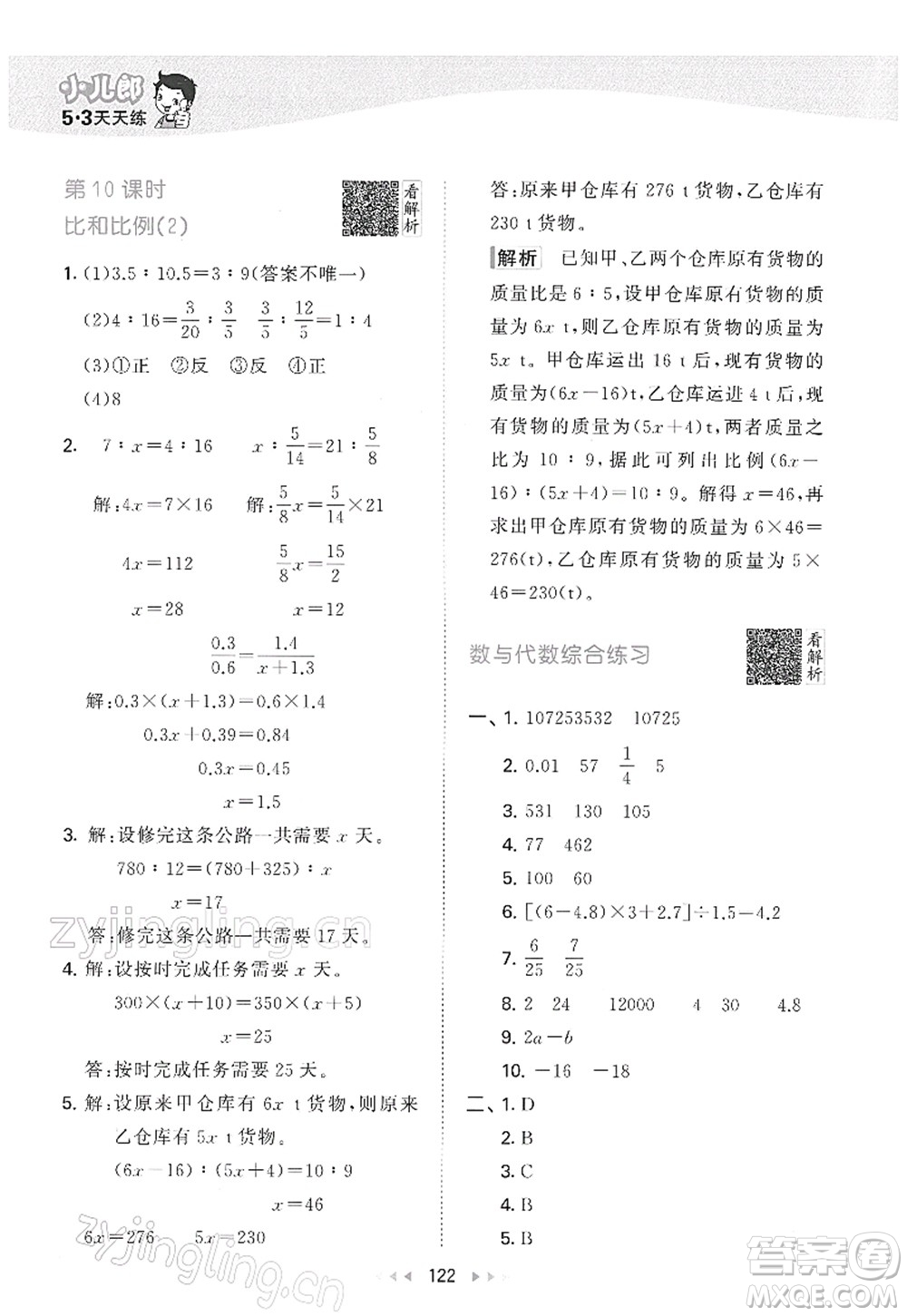 教育科學(xué)出版社2022春季53天天練六年級數(shù)學(xué)下冊RJ人教版答案