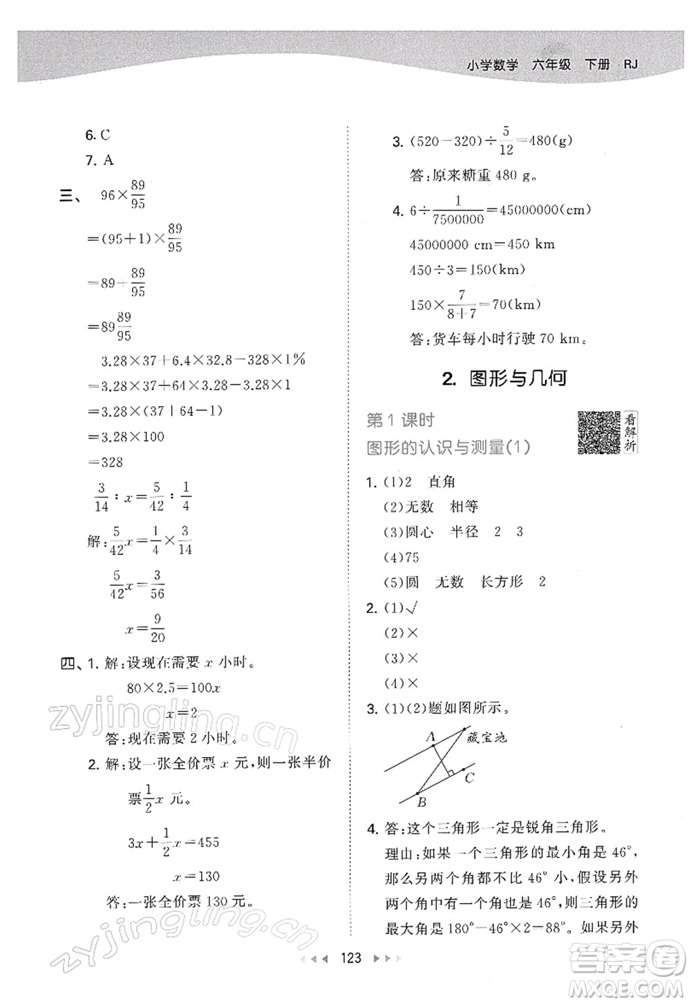 教育科學(xué)出版社2022春季53天天練六年級數(shù)學(xué)下冊RJ人教版答案