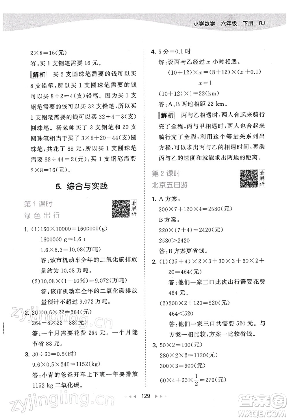 教育科學(xué)出版社2022春季53天天練六年級數(shù)學(xué)下冊RJ人教版答案