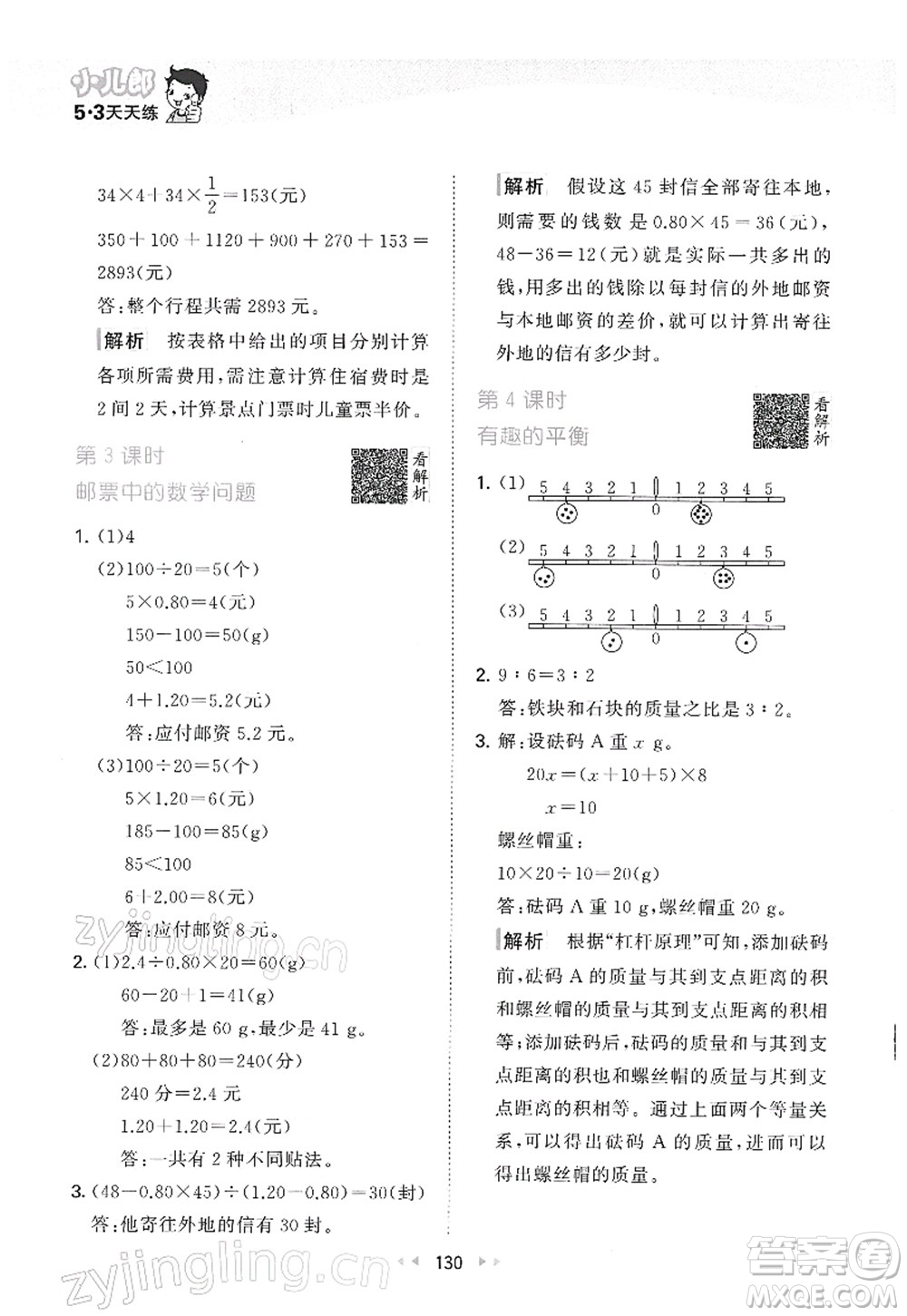 教育科學(xué)出版社2022春季53天天練六年級數(shù)學(xué)下冊RJ人教版答案