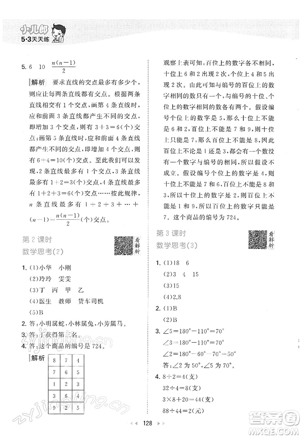 教育科學(xué)出版社2022春季53天天練六年級數(shù)學(xué)下冊RJ人教版答案