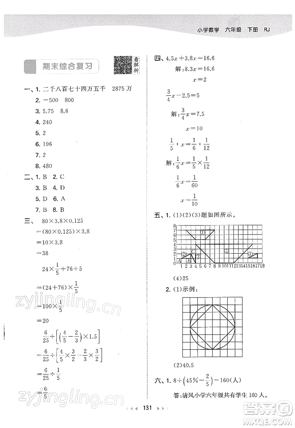 教育科學(xué)出版社2022春季53天天練六年級數(shù)學(xué)下冊RJ人教版答案