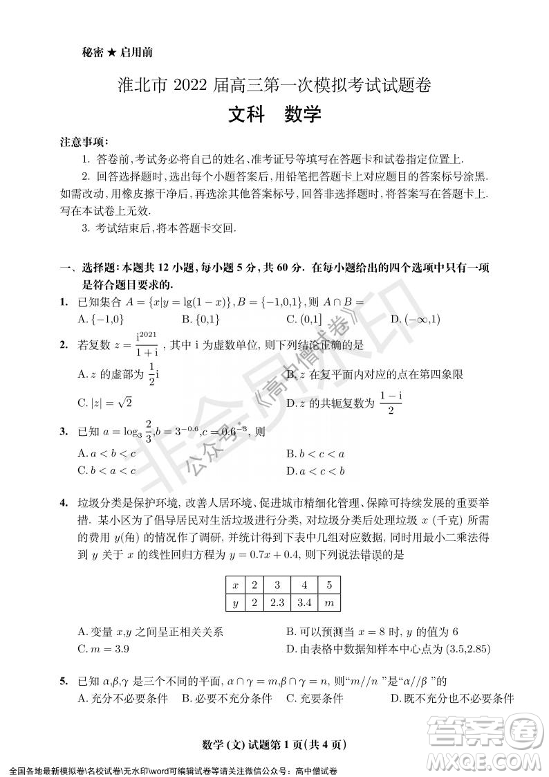 淮北市2022屆高三第一次模擬考試文科數(shù)學試卷及答案