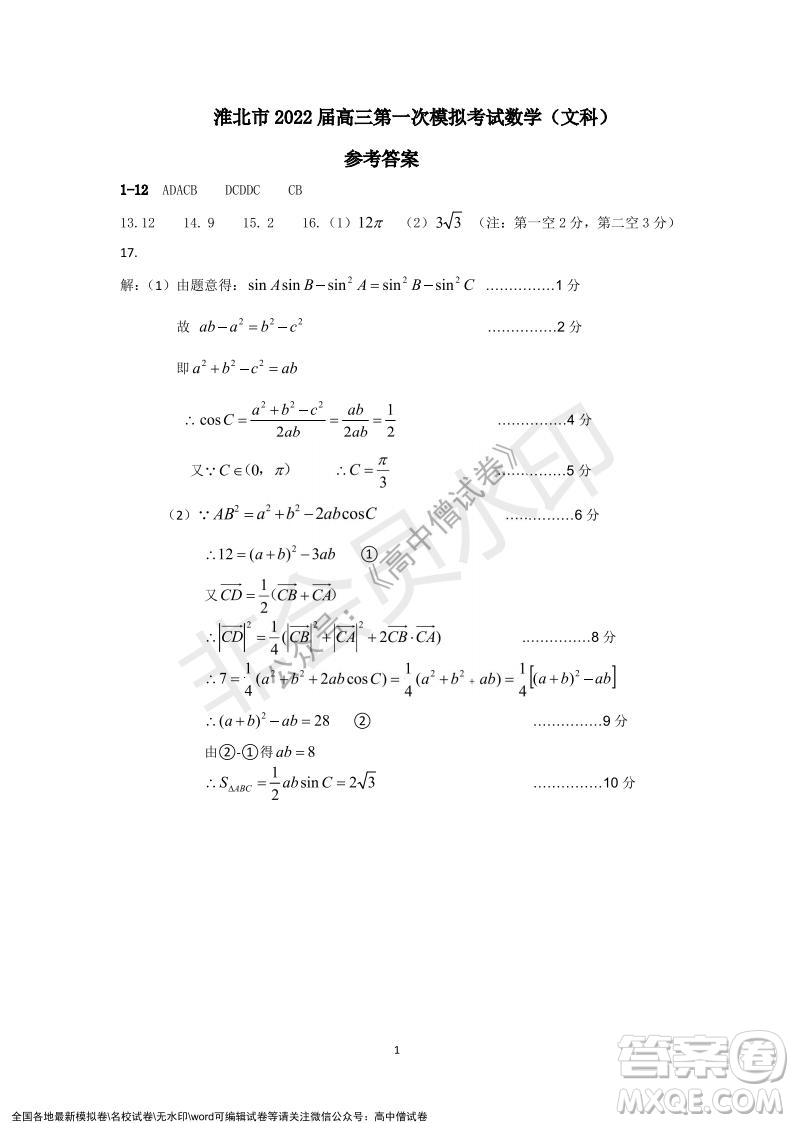 淮北市2022屆高三第一次模擬考試文科數(shù)學試卷及答案