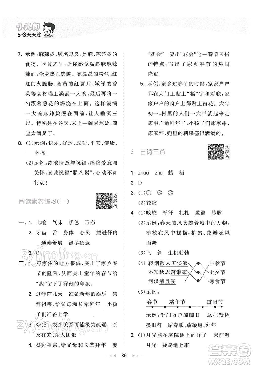 教育科學(xué)出版社2022春季53天天練六年級語文下冊RJ人教版答案