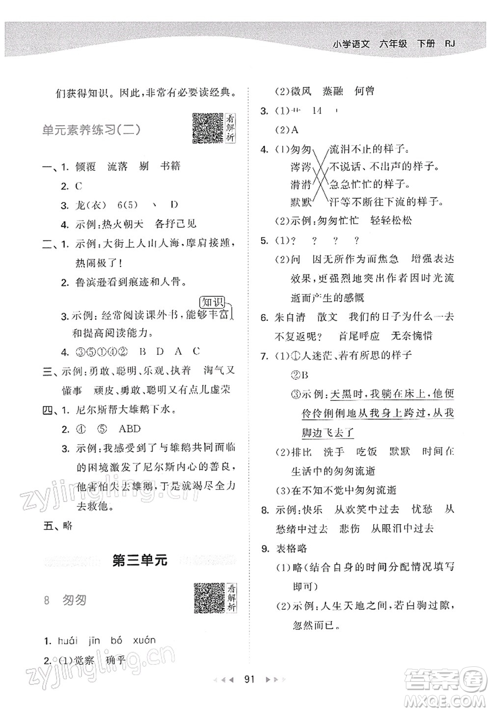 教育科學(xué)出版社2022春季53天天練六年級語文下冊RJ人教版答案