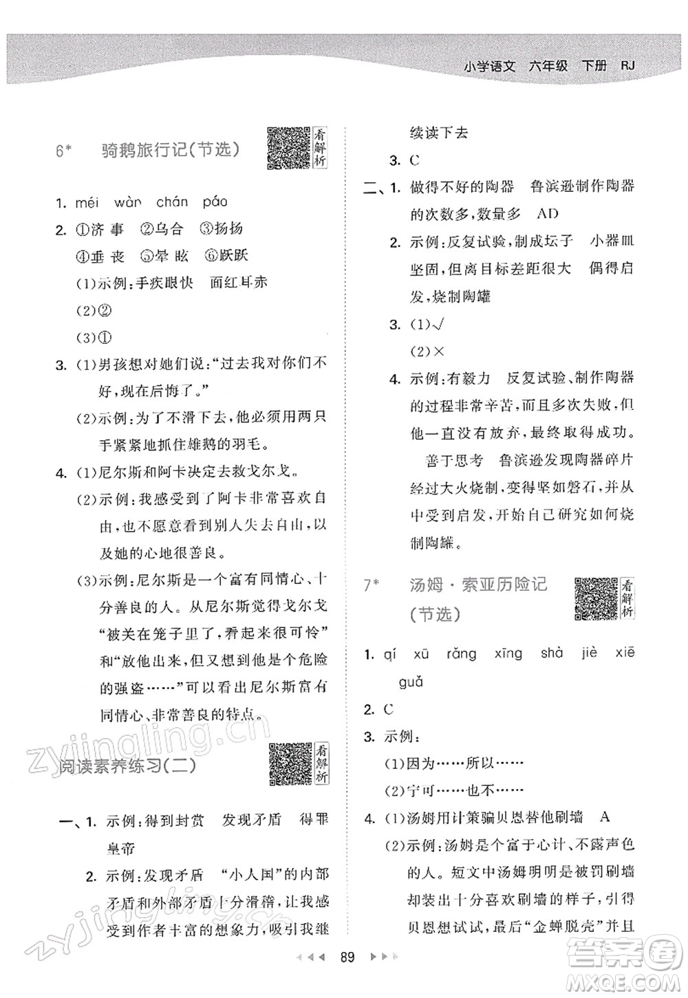 教育科學(xué)出版社2022春季53天天練六年級語文下冊RJ人教版答案