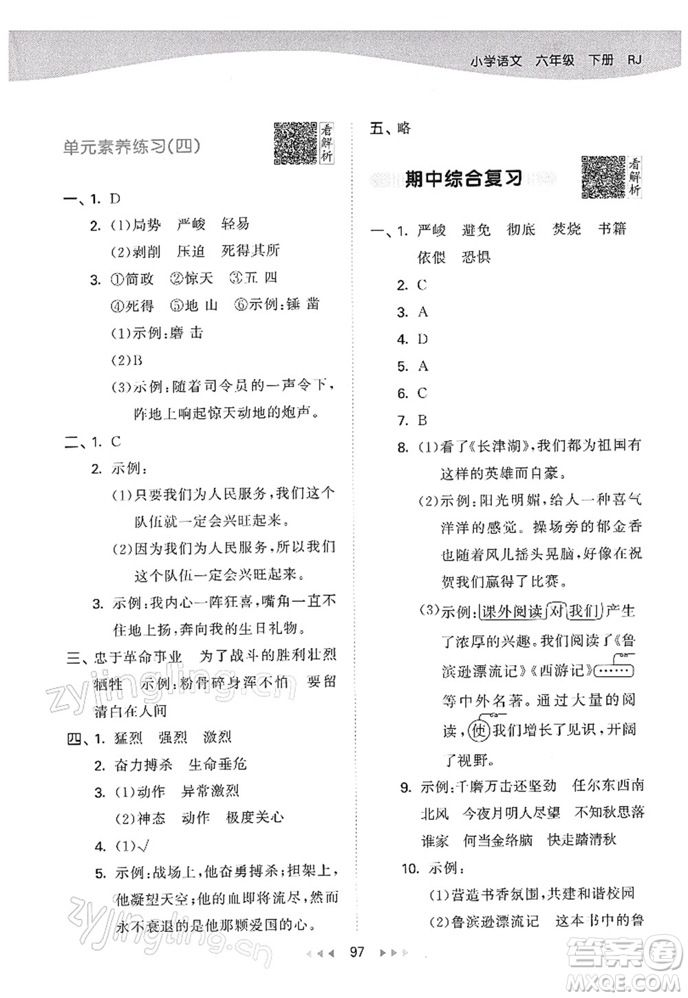 教育科學(xué)出版社2022春季53天天練六年級語文下冊RJ人教版答案