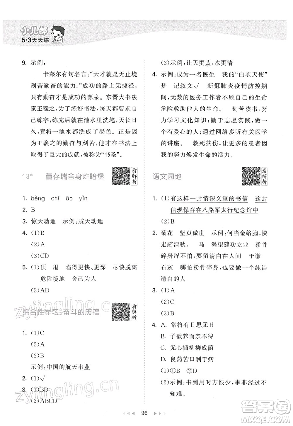 教育科學(xué)出版社2022春季53天天練六年級語文下冊RJ人教版答案