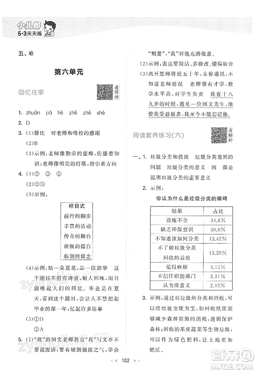 教育科學(xué)出版社2022春季53天天練六年級語文下冊RJ人教版答案