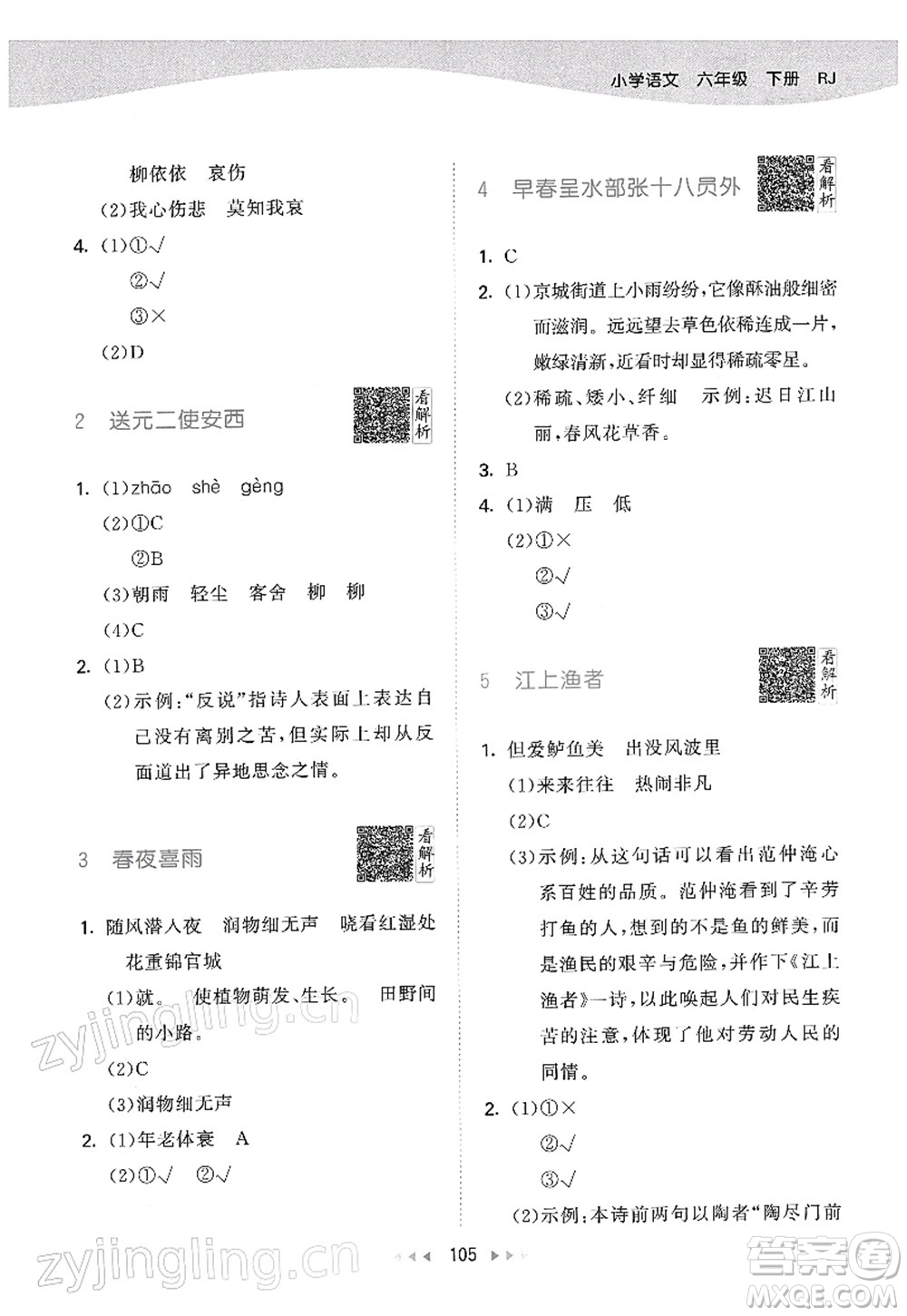 教育科學(xué)出版社2022春季53天天練六年級語文下冊RJ人教版答案