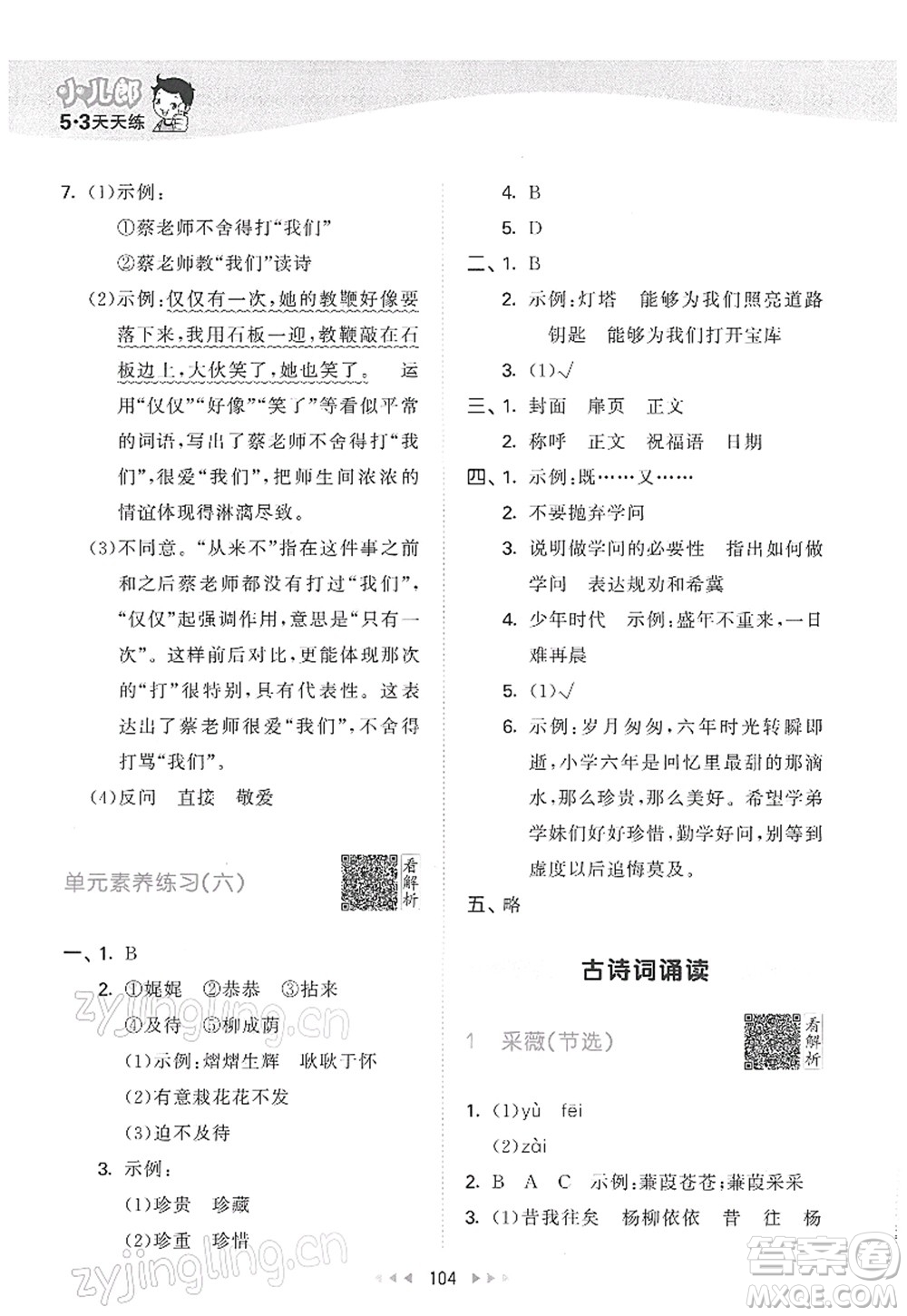 教育科學(xué)出版社2022春季53天天練六年級語文下冊RJ人教版答案