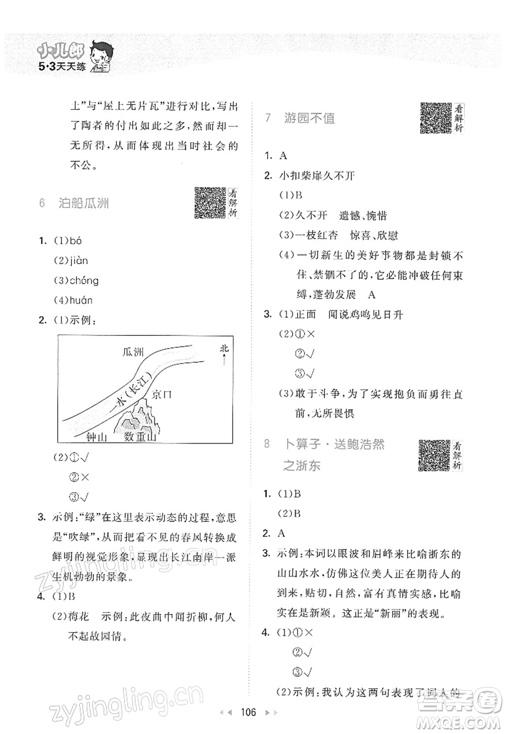 教育科學(xué)出版社2022春季53天天練六年級語文下冊RJ人教版答案