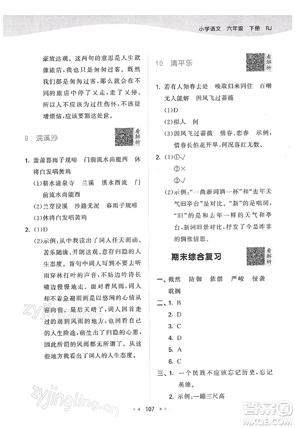 教育科學(xué)出版社2022春季53天天練六年級語文下冊RJ人教版答案