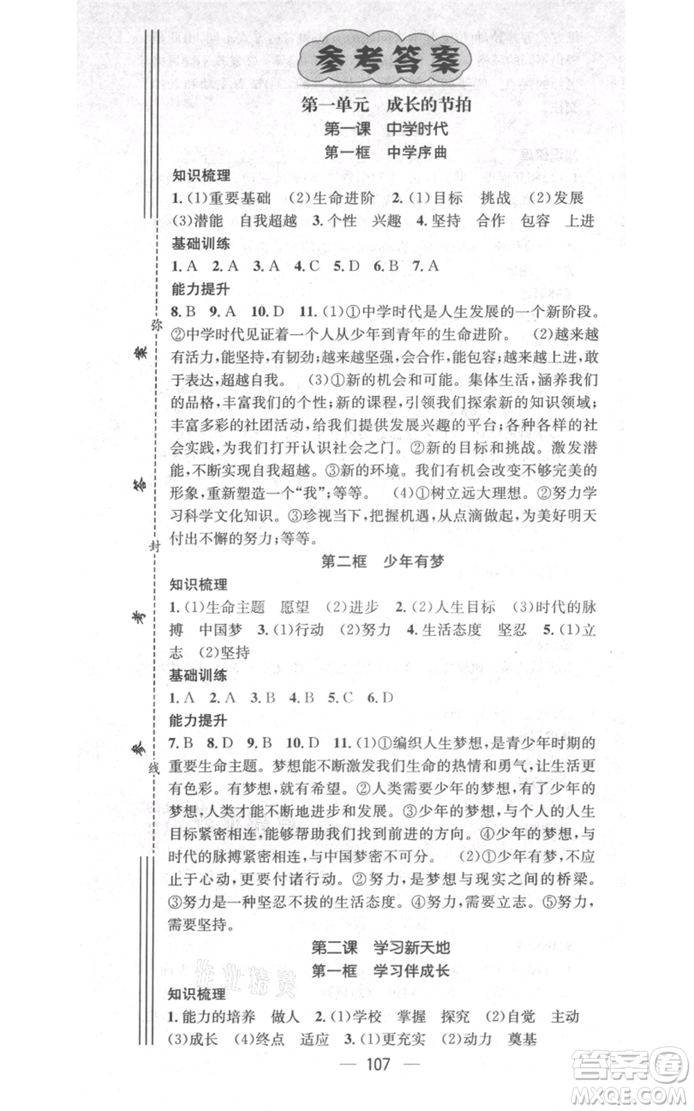 武漢出版社2021名師測(cè)控七年級(jí)道德與法治上冊(cè)人教版云南專版參考答案