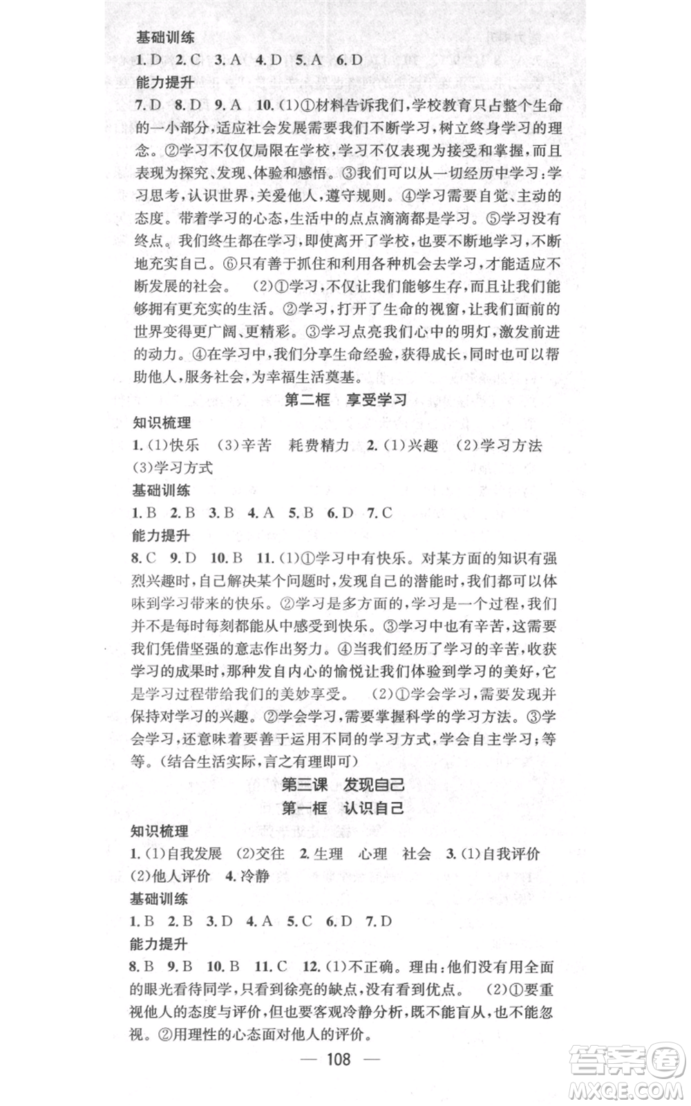 武漢出版社2021名師測(cè)控七年級(jí)道德與法治上冊(cè)人教版云南專版參考答案