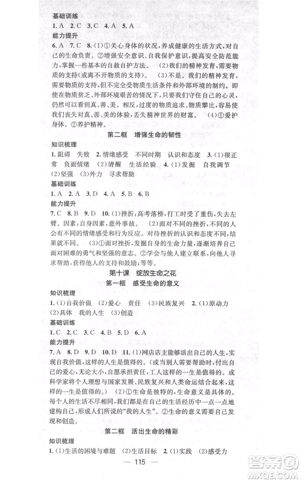 武漢出版社2021名師測(cè)控七年級(jí)道德與法治上冊(cè)人教版云南專版參考答案