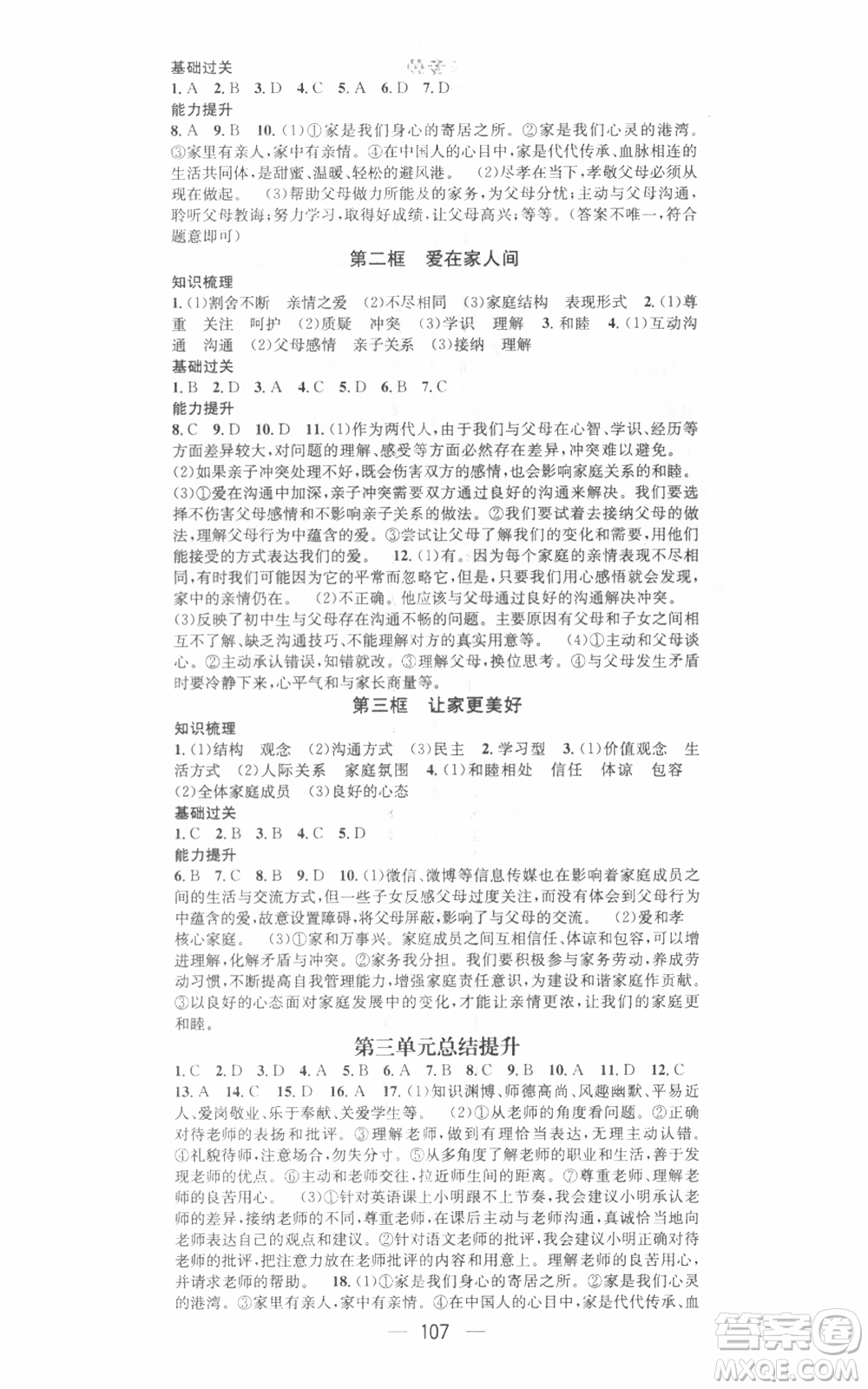 武漢出版社2021名師測控七年級道德與法治上冊人教版廣西專版參考答案