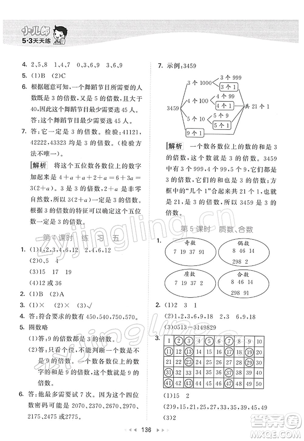 教育科學(xué)出版社2022春季53天天練五年級(jí)數(shù)學(xué)下冊(cè)SJ蘇教版答案