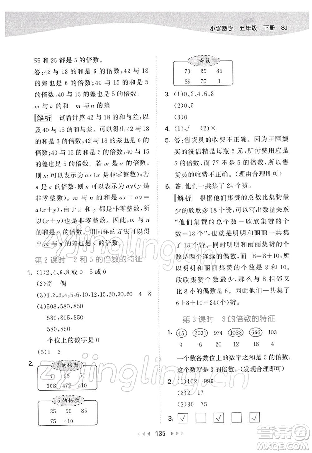 教育科學(xué)出版社2022春季53天天練五年級(jí)數(shù)學(xué)下冊(cè)SJ蘇教版答案