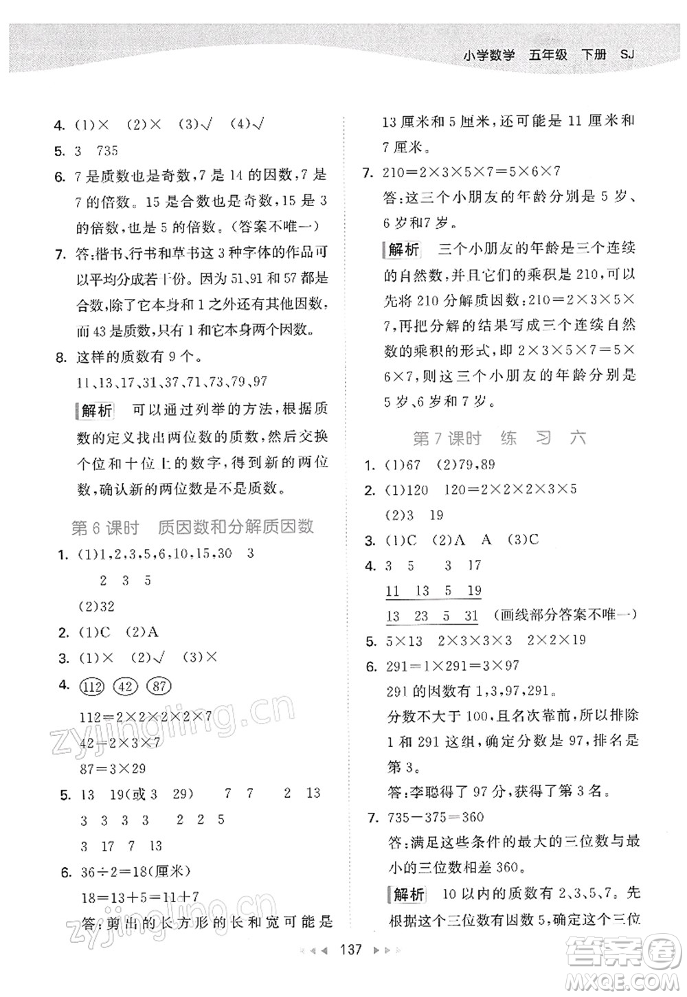 教育科學(xué)出版社2022春季53天天練五年級(jí)數(shù)學(xué)下冊(cè)SJ蘇教版答案