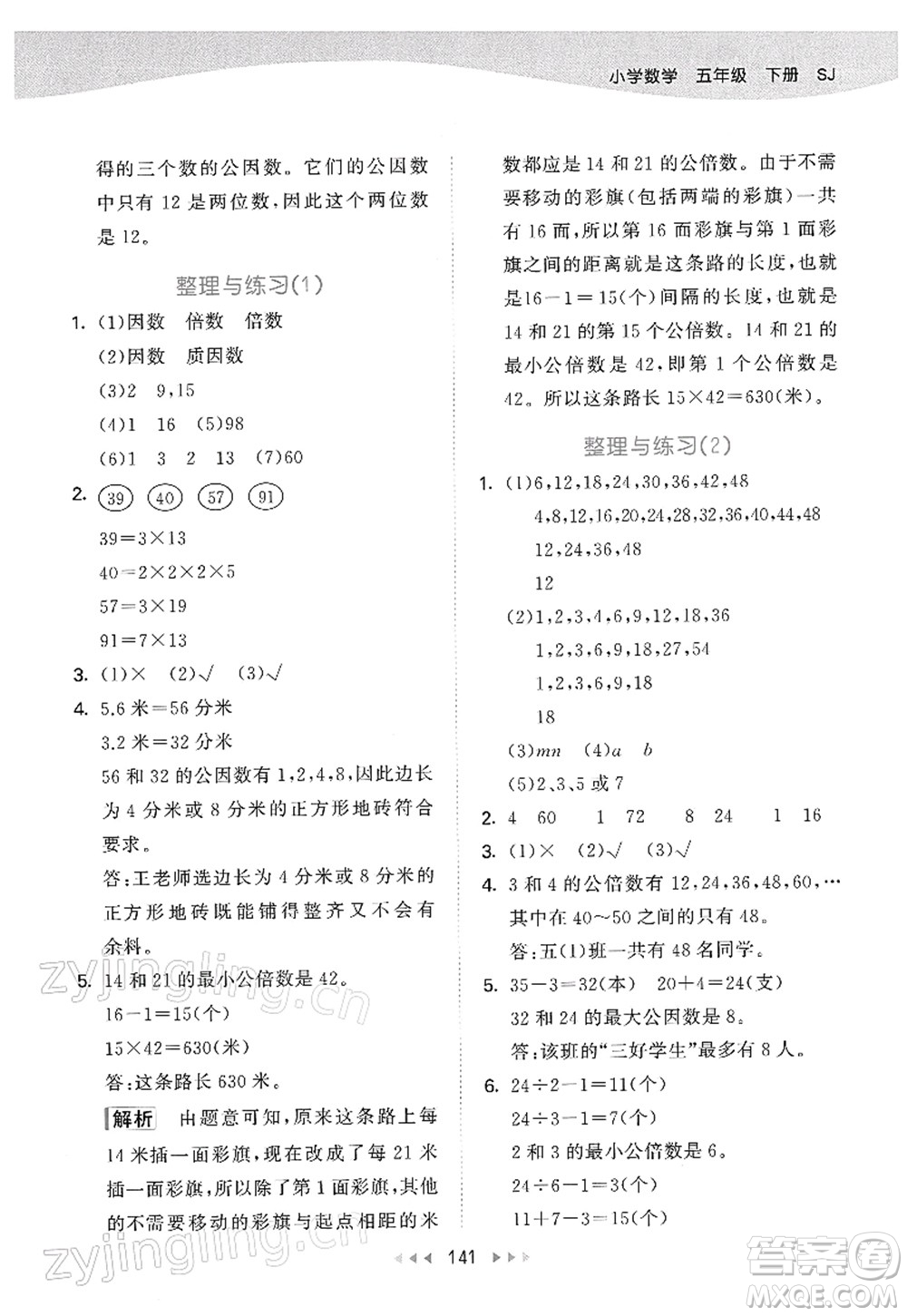 教育科學(xué)出版社2022春季53天天練五年級(jí)數(shù)學(xué)下冊(cè)SJ蘇教版答案