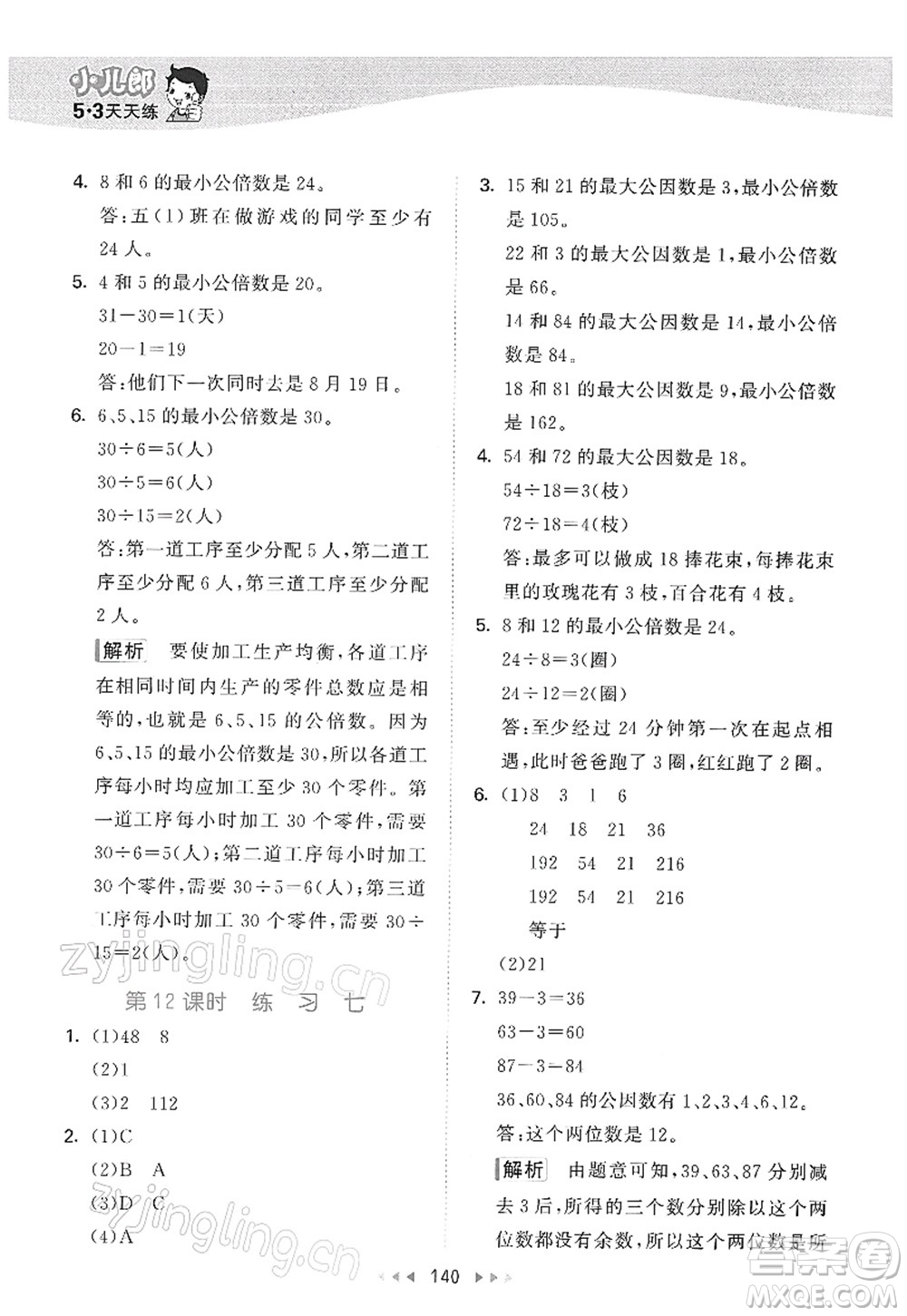 教育科學(xué)出版社2022春季53天天練五年級(jí)數(shù)學(xué)下冊(cè)SJ蘇教版答案