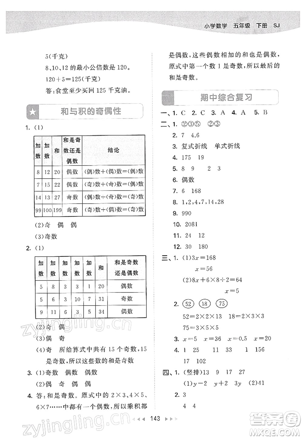 教育科學(xué)出版社2022春季53天天練五年級(jí)數(shù)學(xué)下冊(cè)SJ蘇教版答案