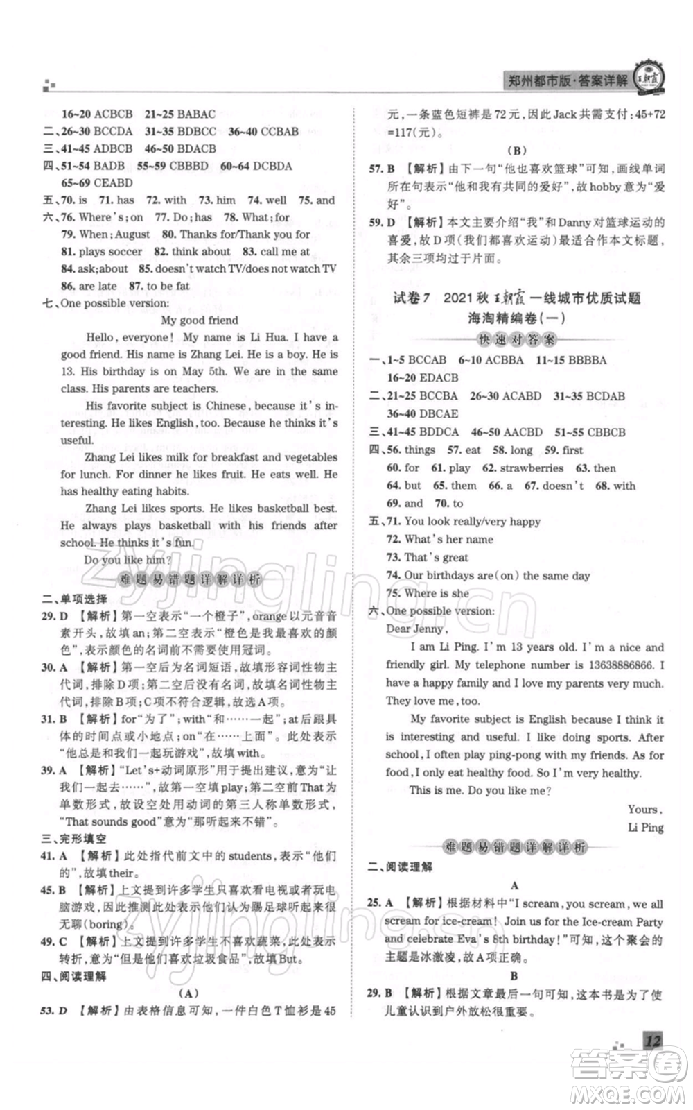 江西人民出版社2021秋季王朝霞期末真題精編七年級英語上冊人教版鄭州專版參考答案